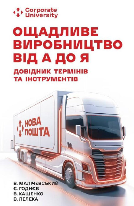 Ощадливе виробництво від А до Я: довідник термінів та інструментів