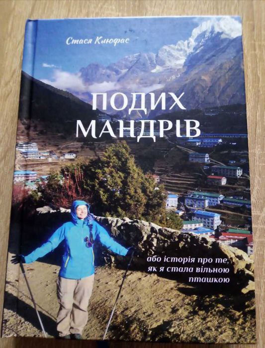 "Подих мандрів або історія про те, як я стала вільною пташкою"