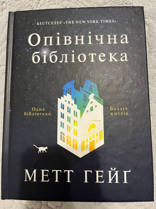 Опівнічна бібліотека