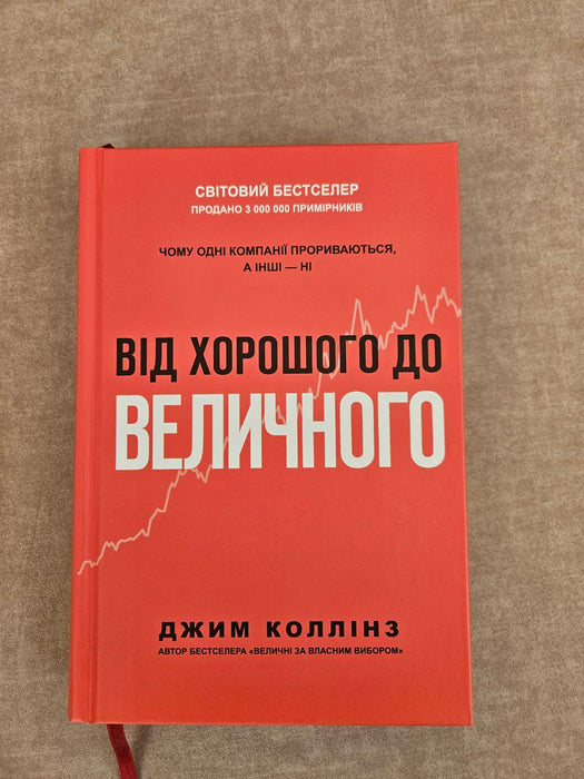 Від хорошого до величного