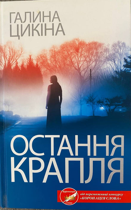 Остання Крапля