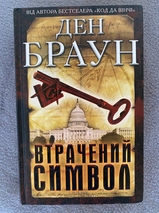 Втрачений Символ