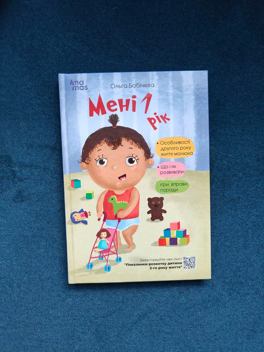 Мені 1 рік