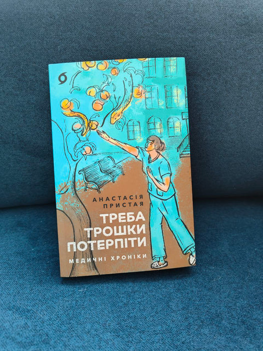 Треба трошки потерпіти медичні хроніки