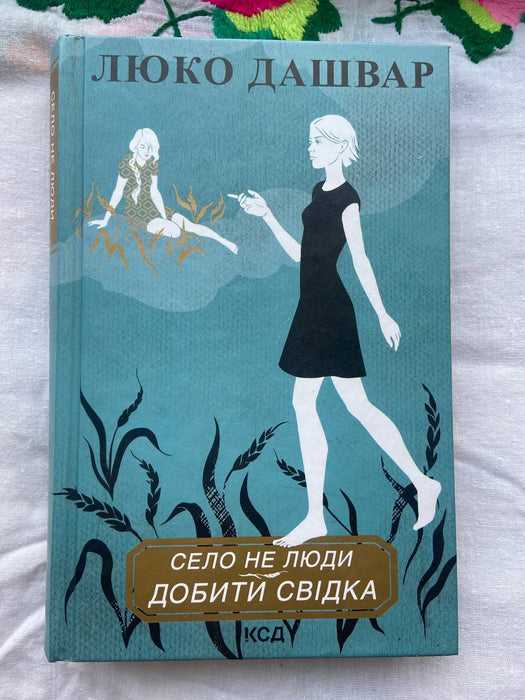 Книга Село не люди 2. Добити свідка