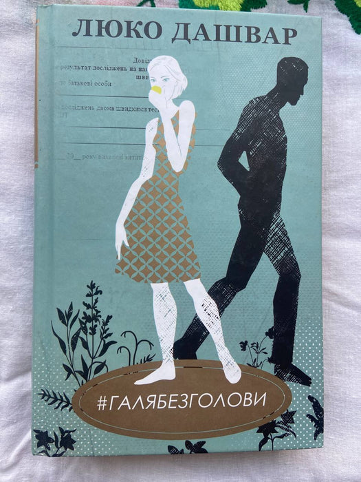 ГАЛЯБЕЗГОЛОВИ