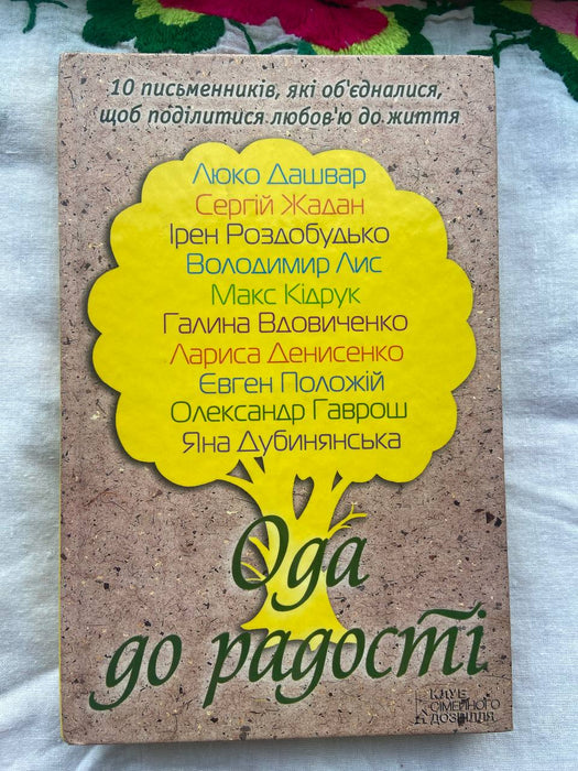 Ода до радості