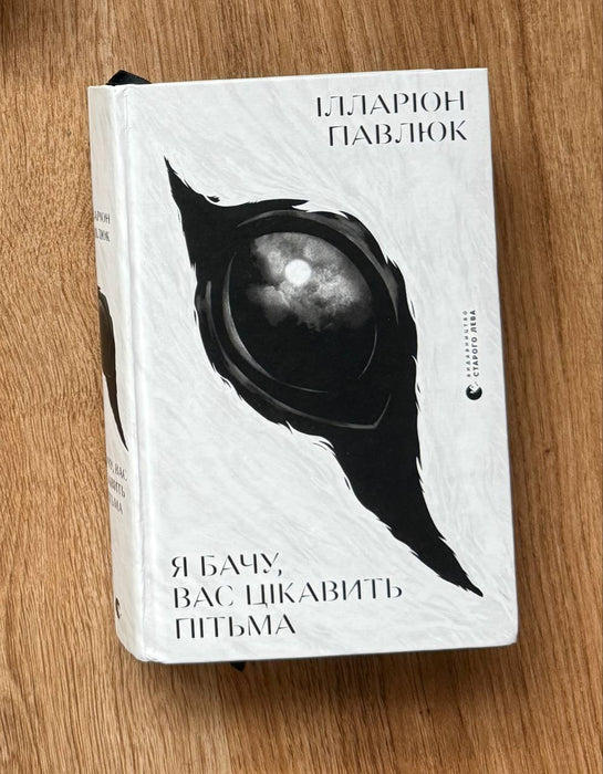 Я бачу вас цікавить пітьма