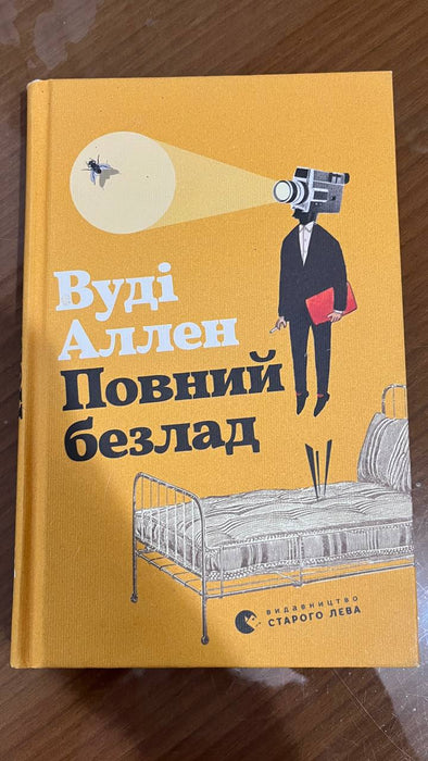 Повний безлад