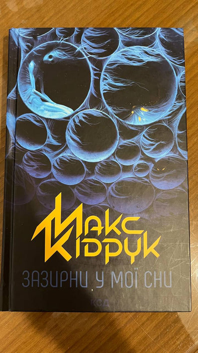 Зазирни у мої сни