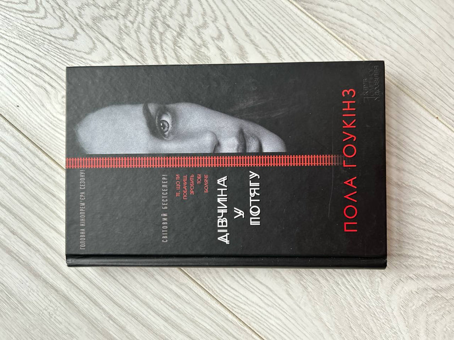 Дівчина у потягу