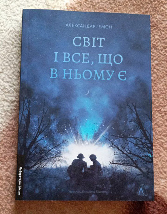 Світ і все, що в ньому є