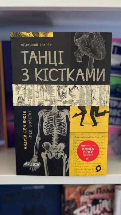 Танці з кістками