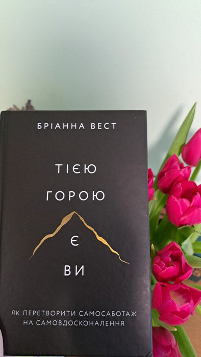 Тією горою є ви. Як перетворити самосаботаж на самовдосконалення