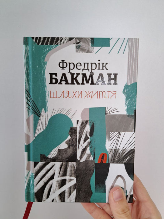 Шляхи життя