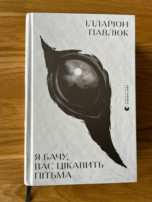 Я бачу, вас цікавить пітьма