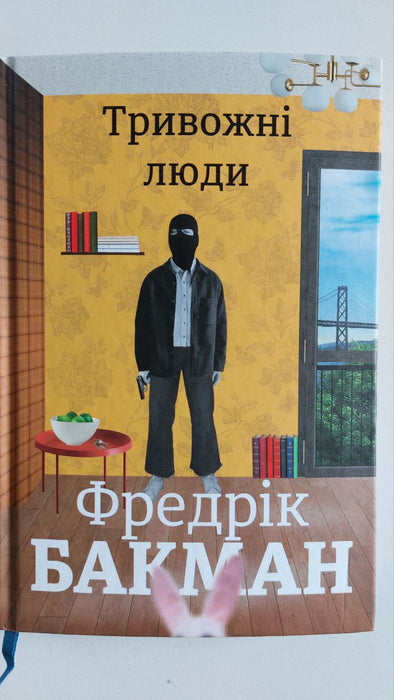 Тривожні люди