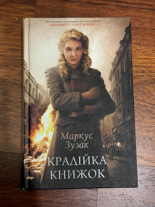 Крадійка книжок