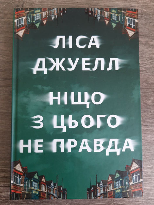 Ніщо з цього неправда