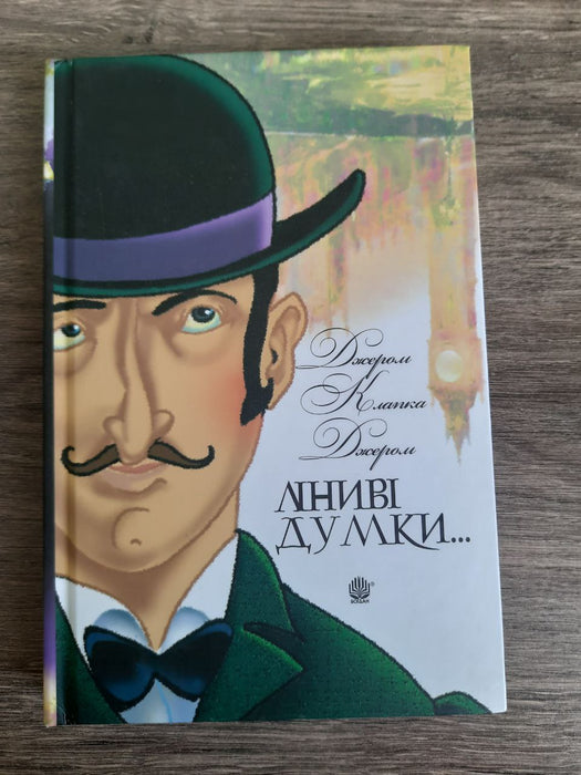 Ліниві думки Неквапні думки