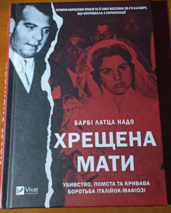 Хрещена мати. Убивство, помста та кривава боротьба італійок мафіозі