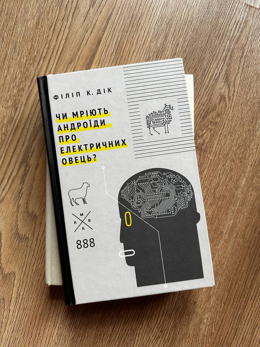 Чи мріють андроїди про електричних овець?