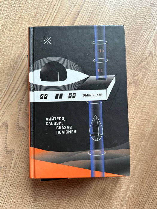 Лийтеся сльози, сказав полісмен