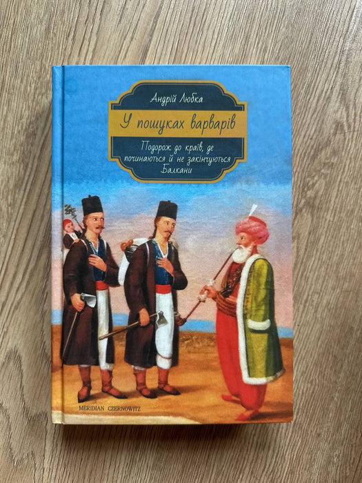 У пошуках варварів