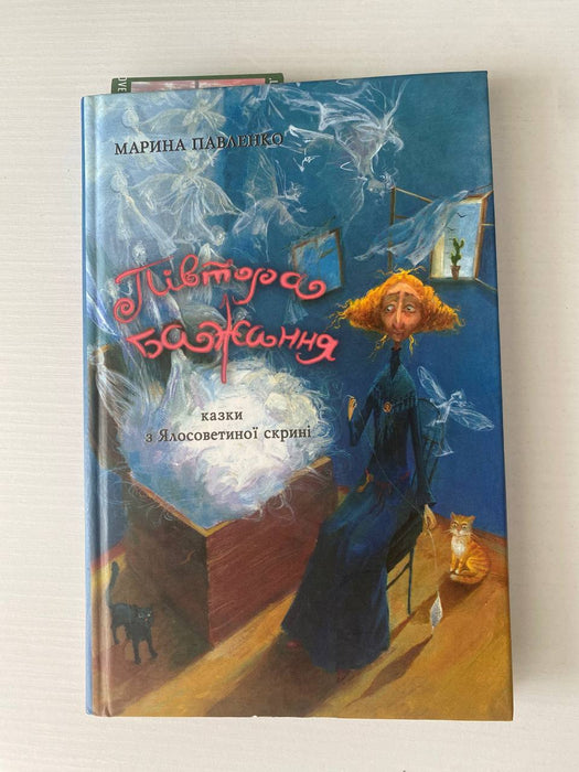 Півтора бажання. Казки з Ялосоветиної скрині