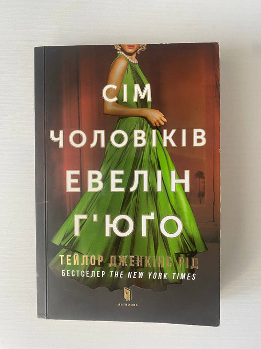 7 чоловіків Євелін Ґʼюґо