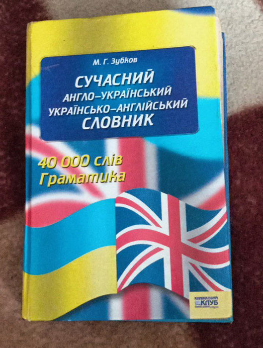 Сучасний словник англо-український