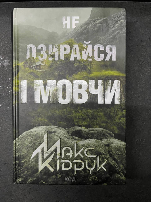 Не озирайся і мовчи