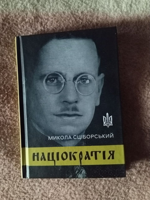 Націократія