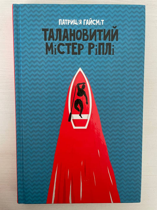 Талановитий містер Ріплі