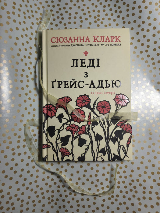 Леді з Ґрейс-Адью та інші історії