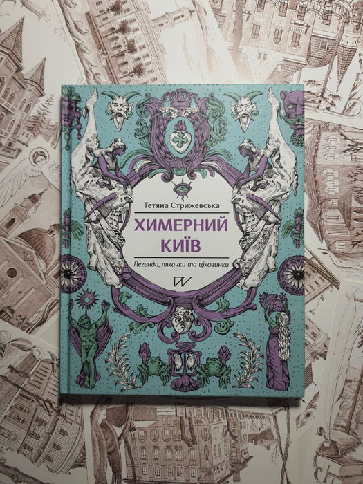 Химерний Київ