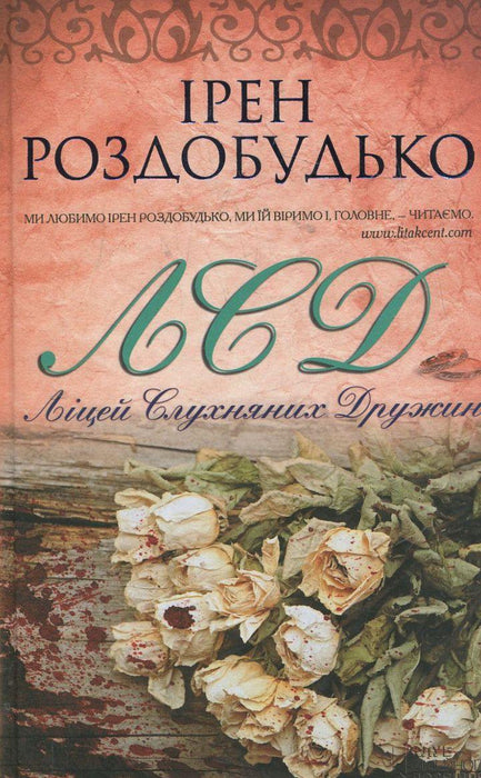 ЛСД (Ліцей Слухняних Дружин)