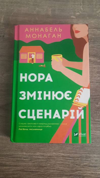 Нора змінює сценарій