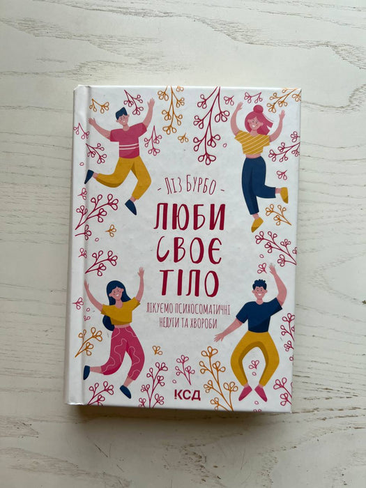 Люби своє тіло