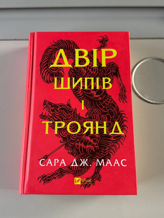 Двір шипів і троянд