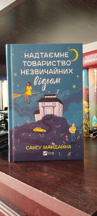 Надтаємне товариство незвичайних відьом