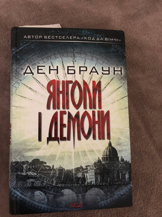 Янголи і демони