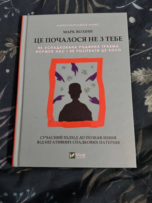 Марк Волінн «Це почалося не з тебе. Як успадкована родинна травма формує нас і як розірвати це коло»
Видавництво Vivat. 2024 рік