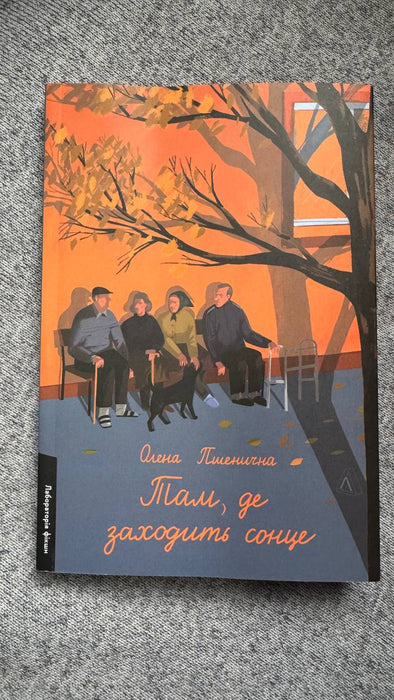 Там, де заходить сонце