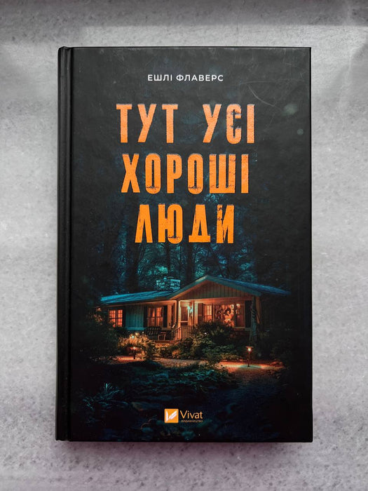 Тут усі хороші люди