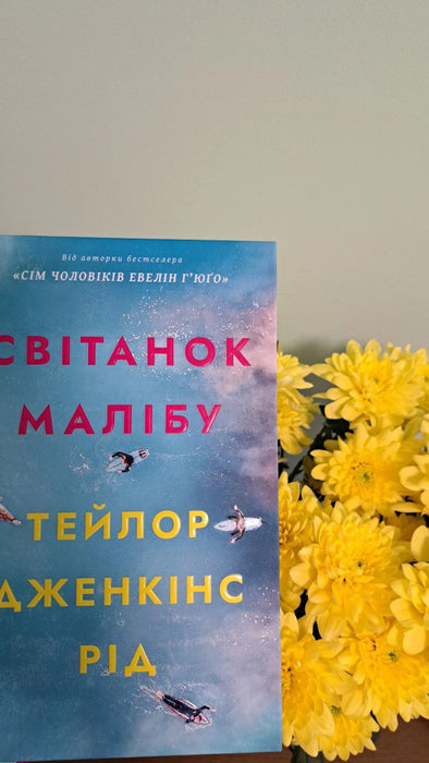 Світанок Малібу