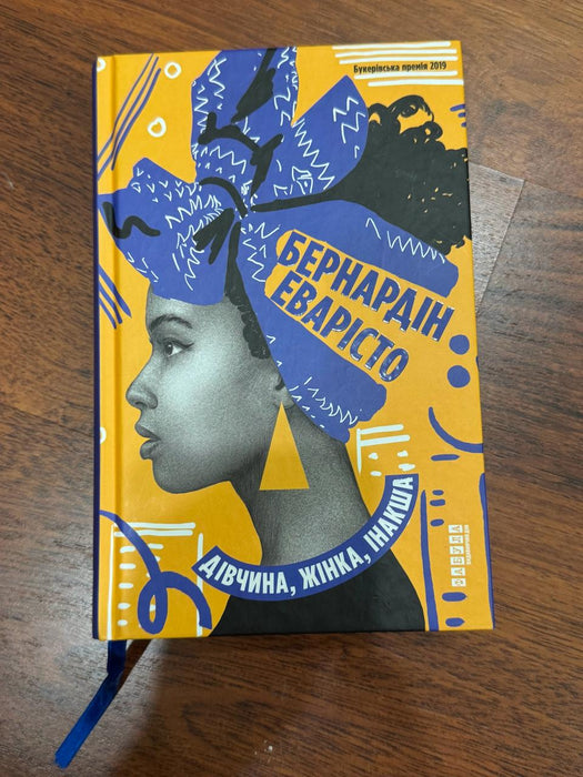 Дівчина, жінка, інакша