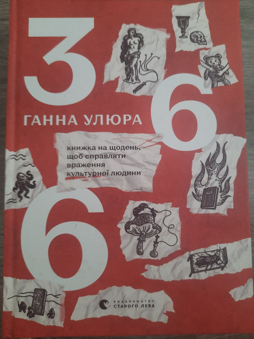 366 Книжка на щодень, щоб справляти враження культурної людини