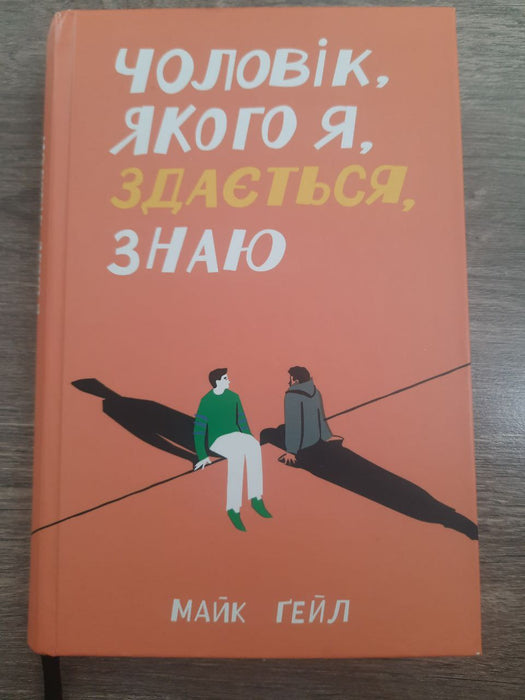 Чоловік, якого я, здається, знаю