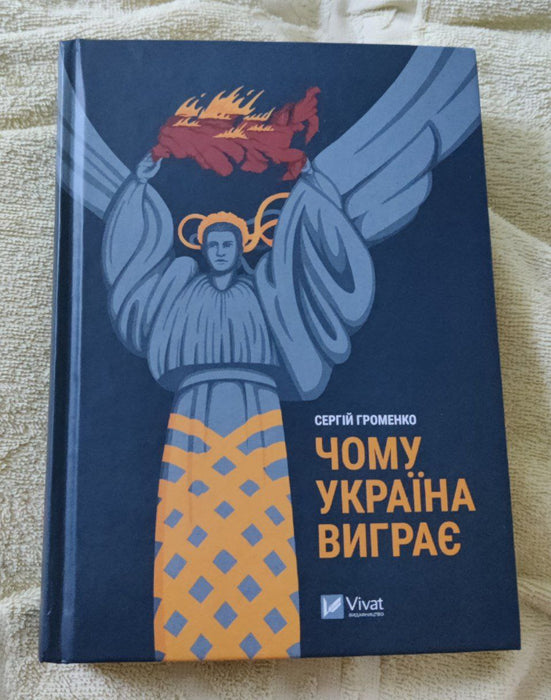 Чому Україна виграє